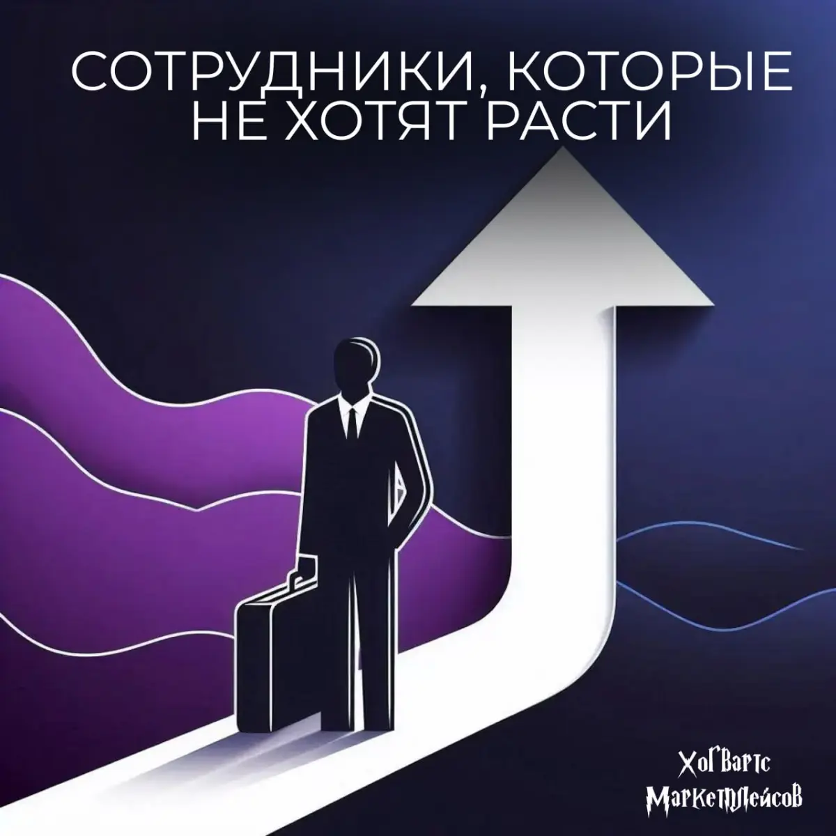 Сотрудники, которые не хотят расти. Что за этим стоит? | Сетка — социальная сеть от hh.ru