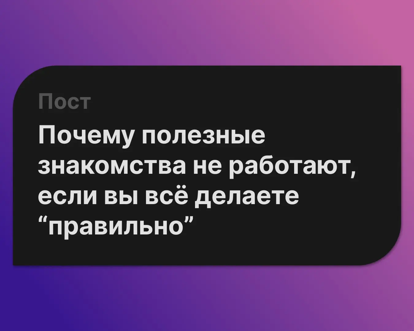 Почему полезные знакомства не работают | Сетка — социальная сеть от hh.ru