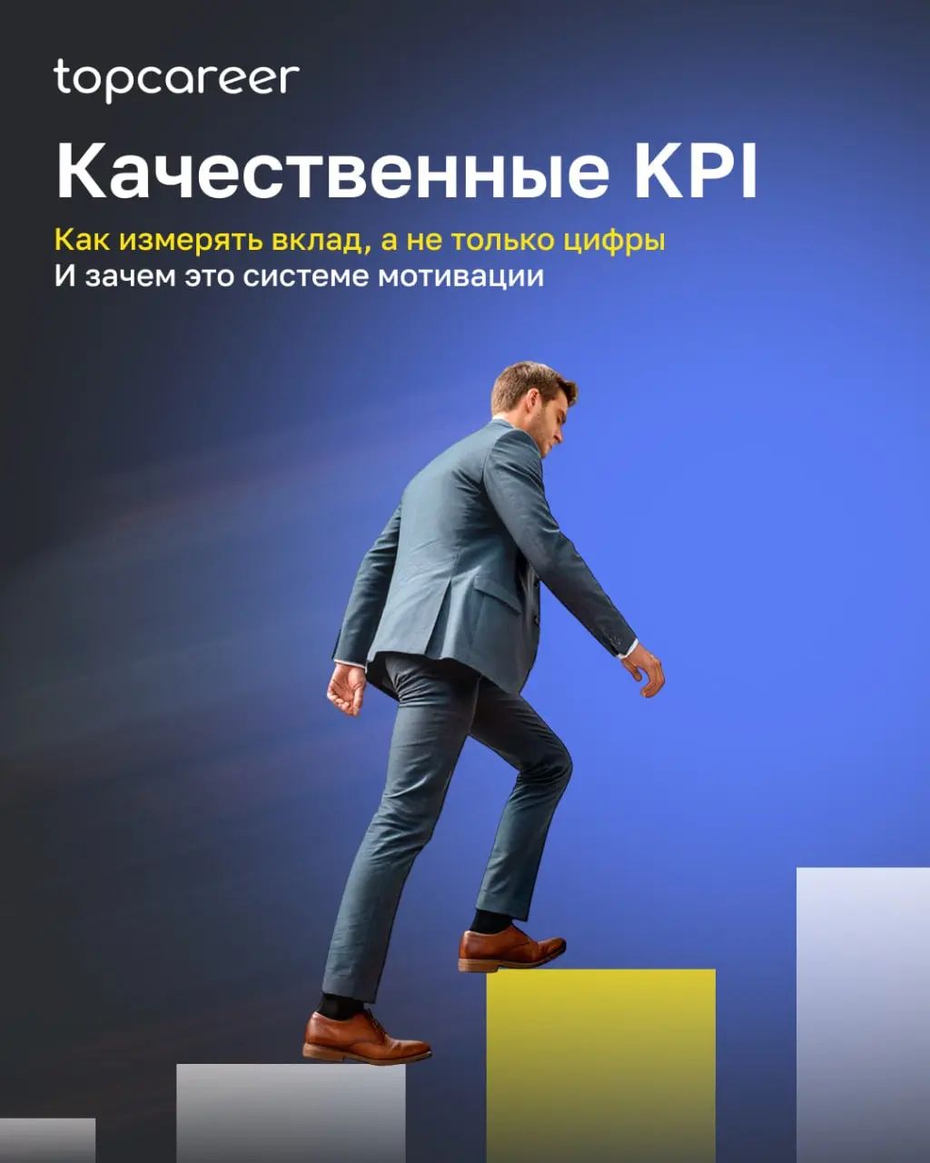 Одна из ключевых проблем систем KPI — перекос в сторону количественных показателей. Их проще считать, автоматизировать и объяснять бизнесу | Сетка — социальная сеть от hh.ru