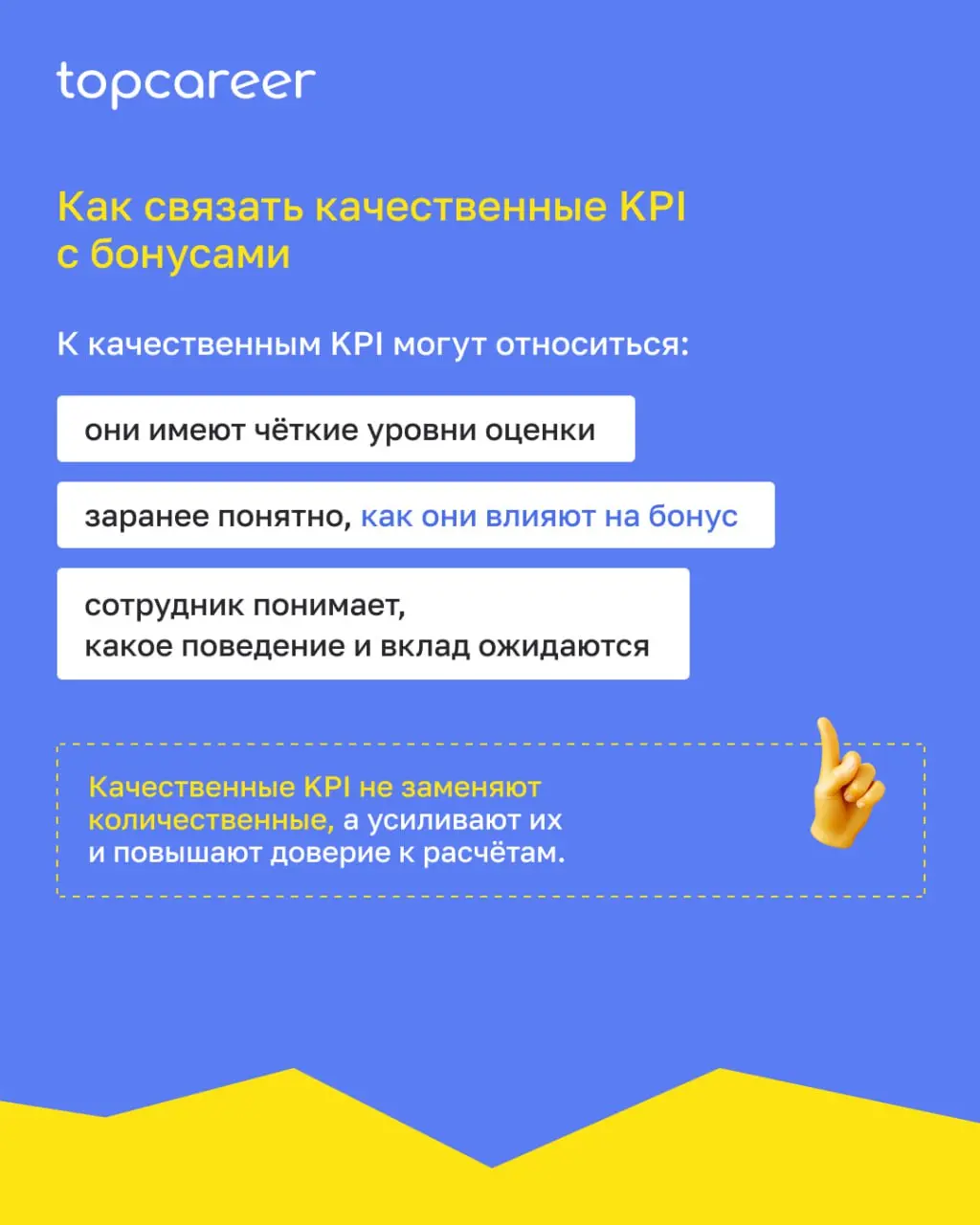 Одна из ключевых проблем систем KPI — перекос в сторону количественных показателей. Их проще считать, автоматизировать и объяснять бизнесу | Сетка — социальная сеть от hh.ru