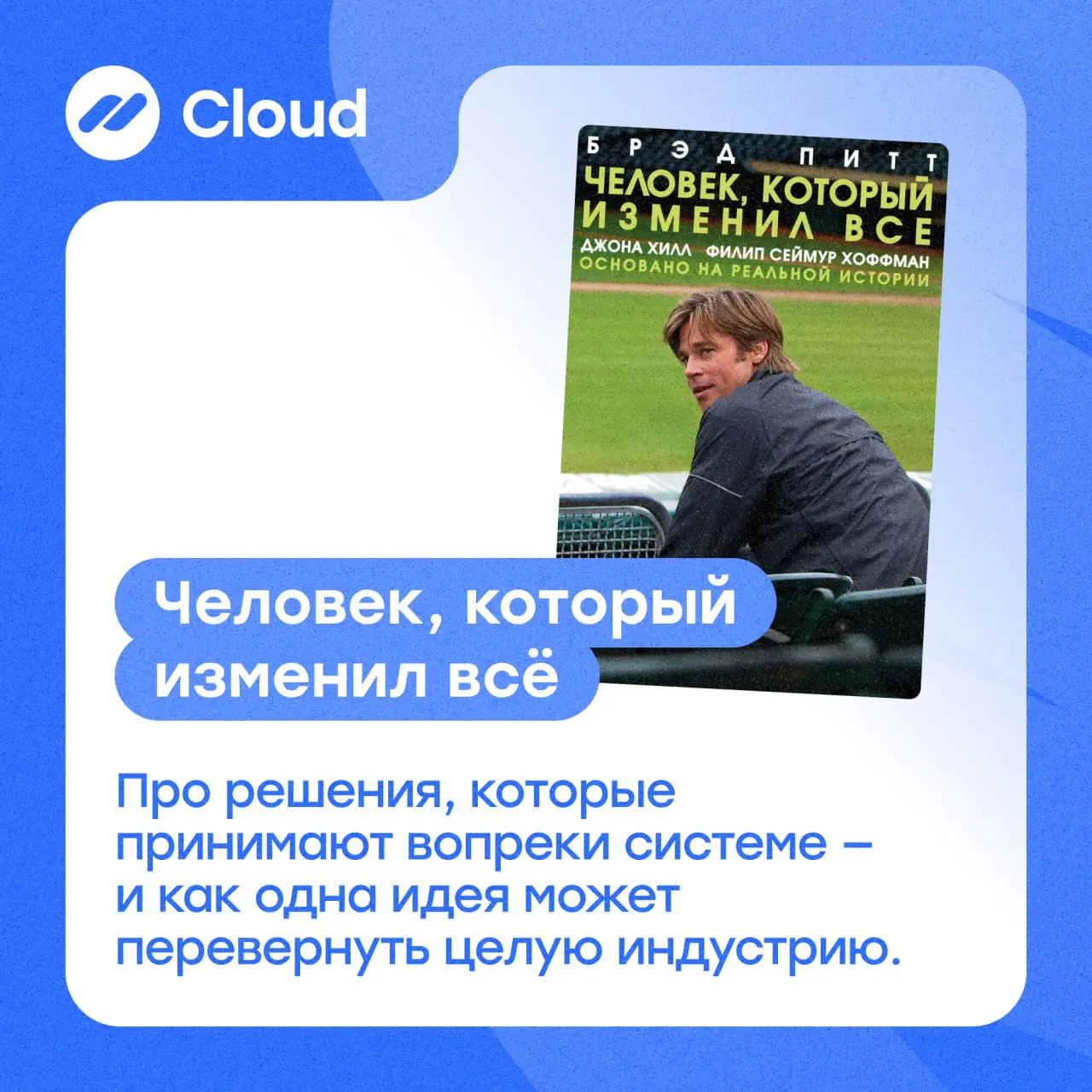 Выходные — редкий момент, когда можно выдохнуть и посмотреть на бизнес со стороны 🐾
➡Мы собрали подборку фильмов и сериалов, которые помогают переключиться, вдохновиться и по-новому взглянуть на своё ... | Сетка — социальная сеть от hh.ru
