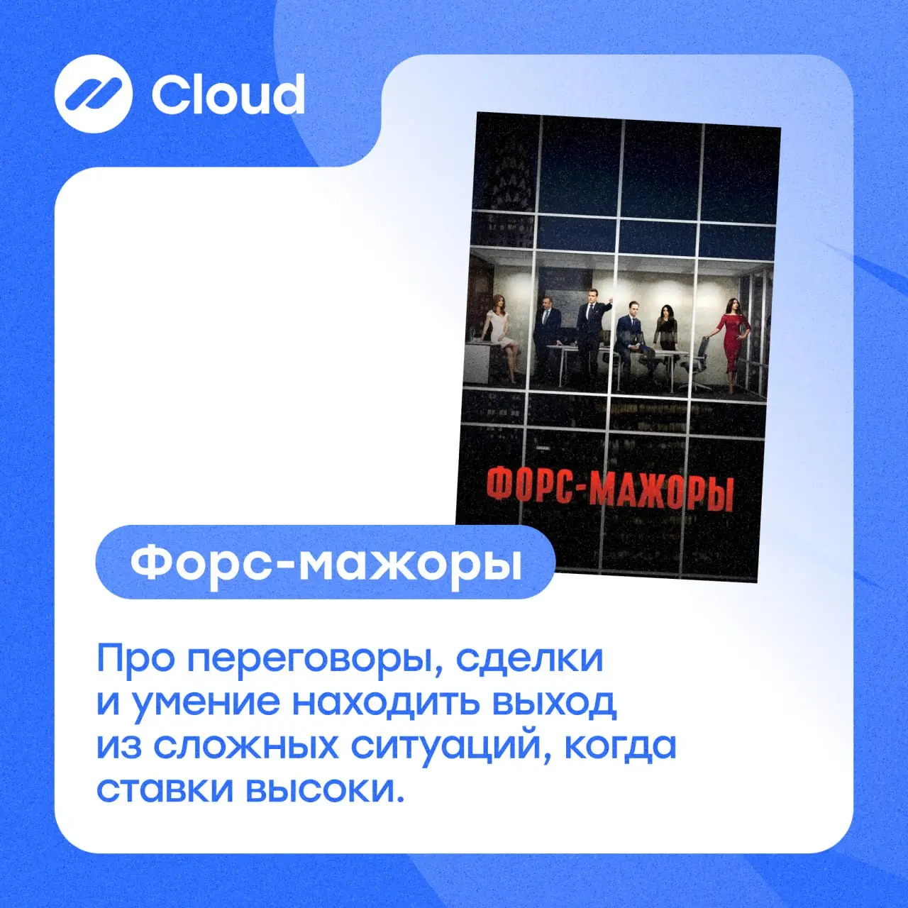 Выходные — редкий момент, когда можно выдохнуть и посмотреть на бизнес со стороны 🐾
➡Мы собрали подборку фильмов и сериалов, которые помогают переключиться, вдохновиться и по-новому взглянуть на своё ... | Сетка — социальная сеть от hh.ru