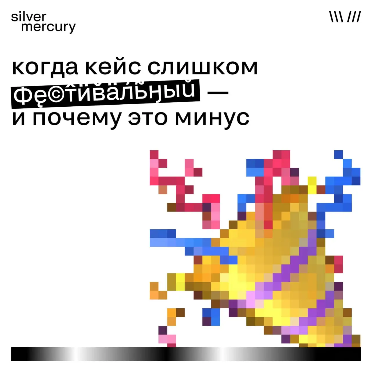 Когда кейс слишком фестивальный — и почему это минус
Иногда кейс выглядит идеально. Стильно, дерзко, с правильными словами и эффектной подачей | Сетка — социальная сеть от hh.ru