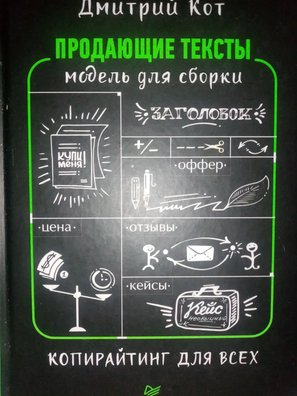 Решила попрактиковаться. Никто ж не запрещает. P.s: а книга хороша!! Рекомендую к чтению! | Сетка — социальная сеть от hh.ru