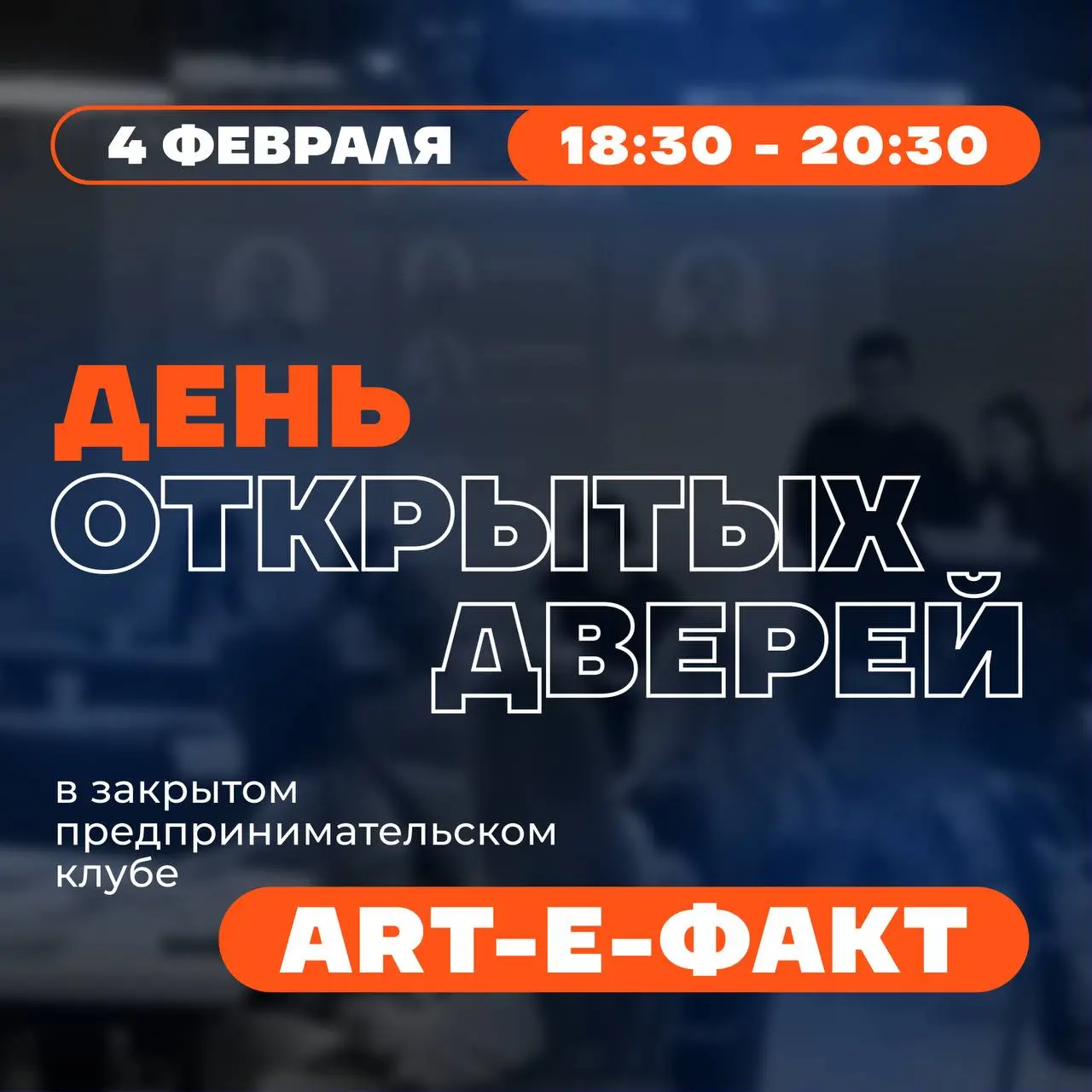 🟠 Стань частью бизнес-клуба ART-E-ФАКТ
на один день или навсегда — решать тебе
Уже почти год существует место, где каждому предпринимателю будет спокойно и комфортно | Сетка — социальная сеть от hh.ru