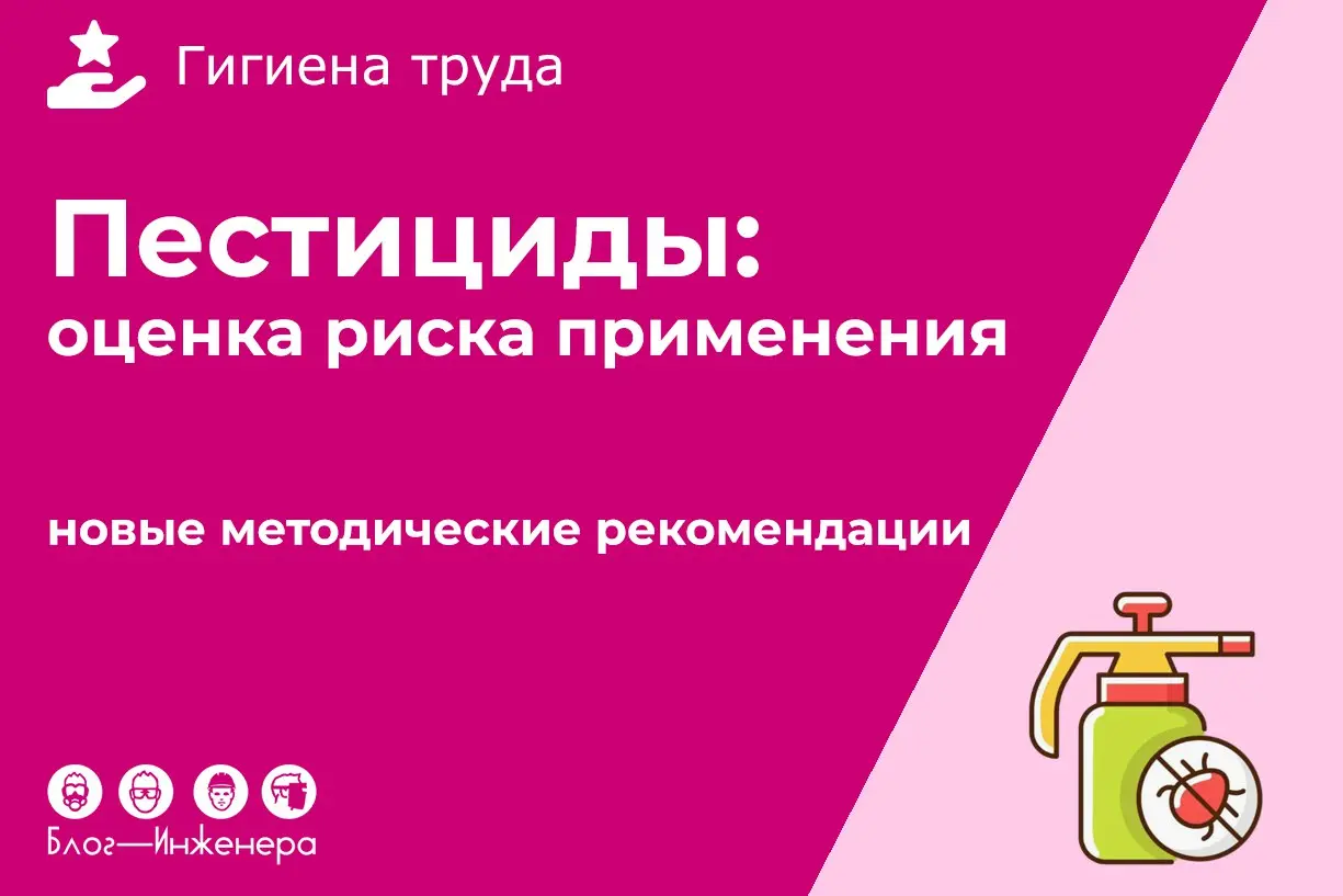Пестициды
ℹ️ Утвердили рекомендации по оценке риска применения пестицидов в условиях фермерских и личных подсобных хозяйств в период проведения токсиколого-гигиенической оценки | Сетка — социальная сеть от hh.ru