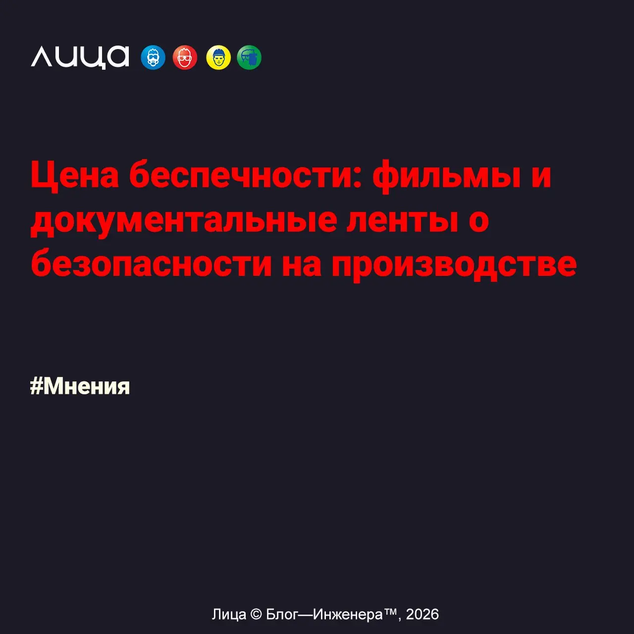 Цена беспечности: фильмы и документальные ленты о безопасности на производстве ✅
«Ниже представлена подборка фильмов (и одной документальной истории), которые наглядно показывают, почему правила безоп... | Сетка — социальная сеть от hh.ru