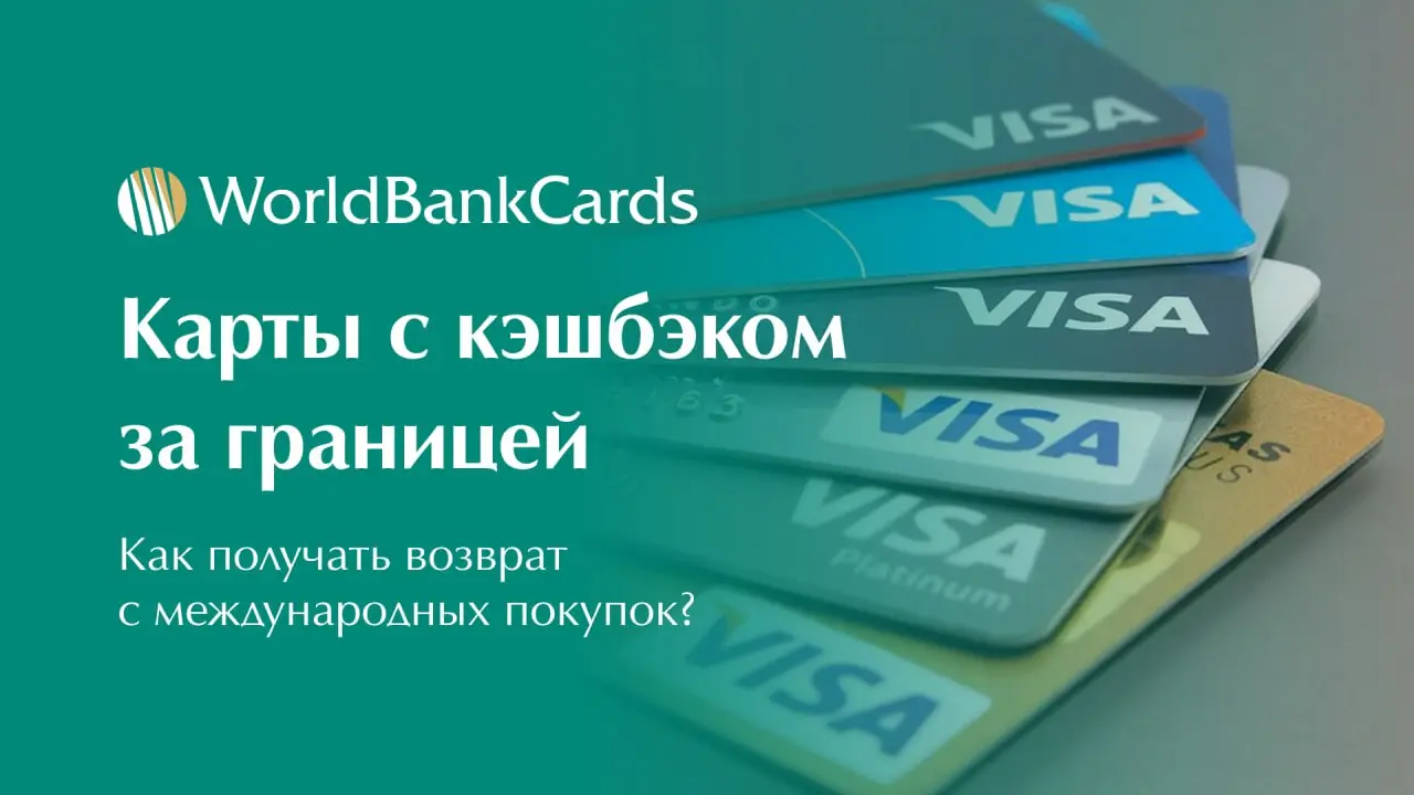 ➡️ Карты с кэшбэком за границей. Как получать возврат с международных покупок?
Многие не знают, что иностранные банки предлагают специальные карты с повышенным кэшбэком для нерезидентов | Сетка — социальная сеть от hh.ru