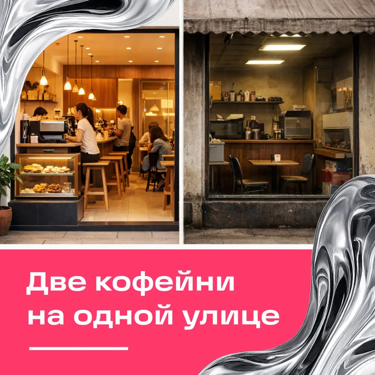 Две кофейни на одной улице | Сетка — социальная сеть от hh.ru