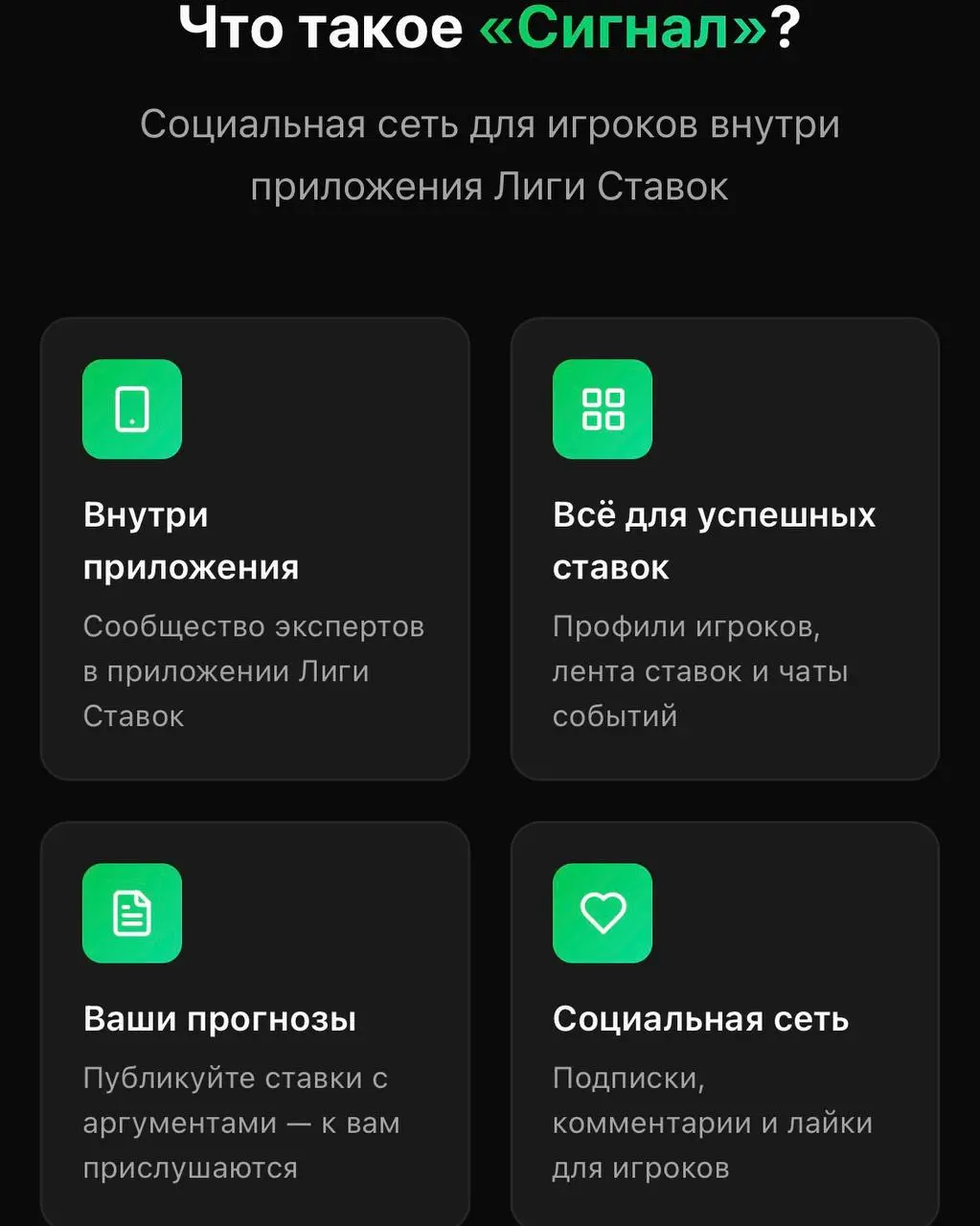 💰 Лига Ставок монетизирует Сигнал и зовет капперов!
Помните тест этой фичи? Теперь раскатали:
Публикуешь ставки в Сигнале и получаешь 3% с выигрыша тех, кто повторил | Сетка — социальная сеть от hh.ru