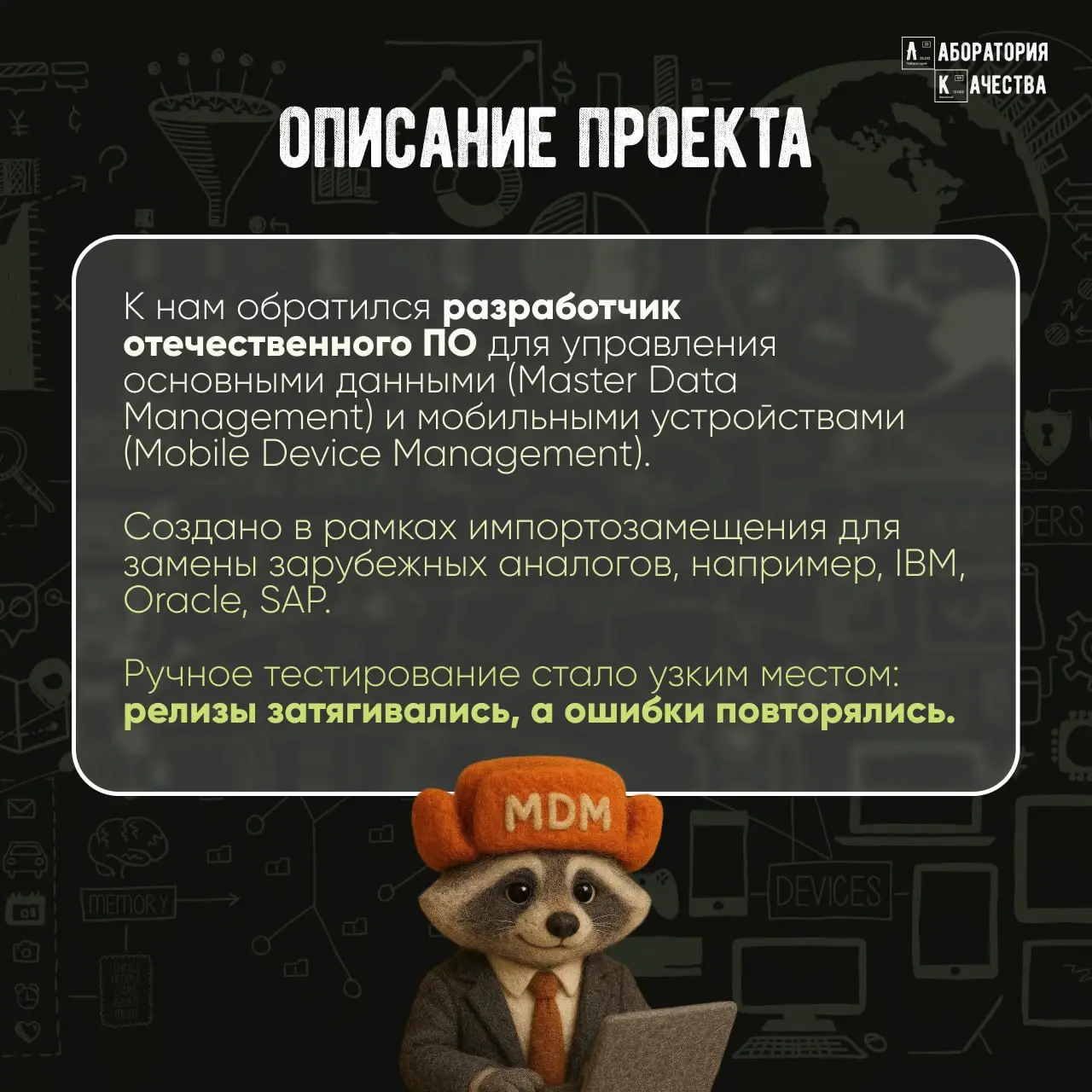 Ручные тесты стали тормозом вашего IT‑проекта?
➡️Тогда читайте наш новый кейс.
Мы помогли отечественной MDM‑платформе масштабироваться | Сетка — социальная сеть от hh.ru