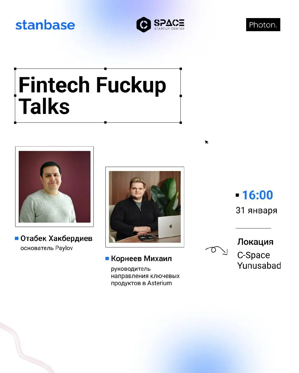 31 января в 16:00 в C Space Yunusabad пройдет Fintech Fuckup Talks.
Это встреча про честный опыт в финтехе | Сетка — социальная сеть от hh.ru