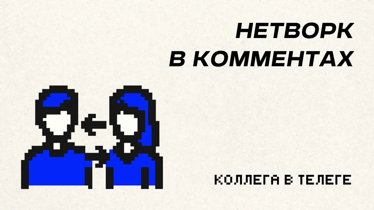 🚀 Пятничный нетворкинг
Запускаю активность по взаимным коннектам в Linkedin (и не только).
Идея простая: растим профессиональные сети, находим единомышленников, создаём возможности для сотрудничества | Сетка — социальная сеть от hh.ru