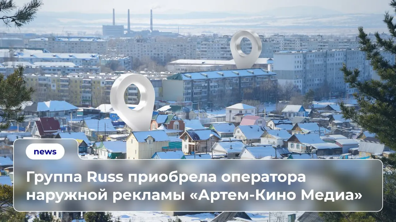 Группа Russ приобрела приморского оператора наружной рекламы «Артем-Кино Медиа» | Сетка — социальная сеть от hh.ru