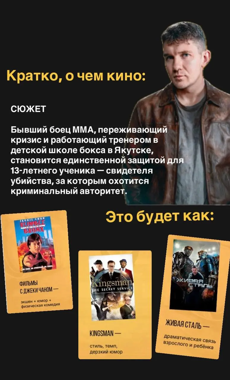 Краткая информация о полнометражном фильме «Тренер».
Если интересно, могу прислать презентацию с более подробным описанием проекта. | Сетка — социальная сеть от hh.ru