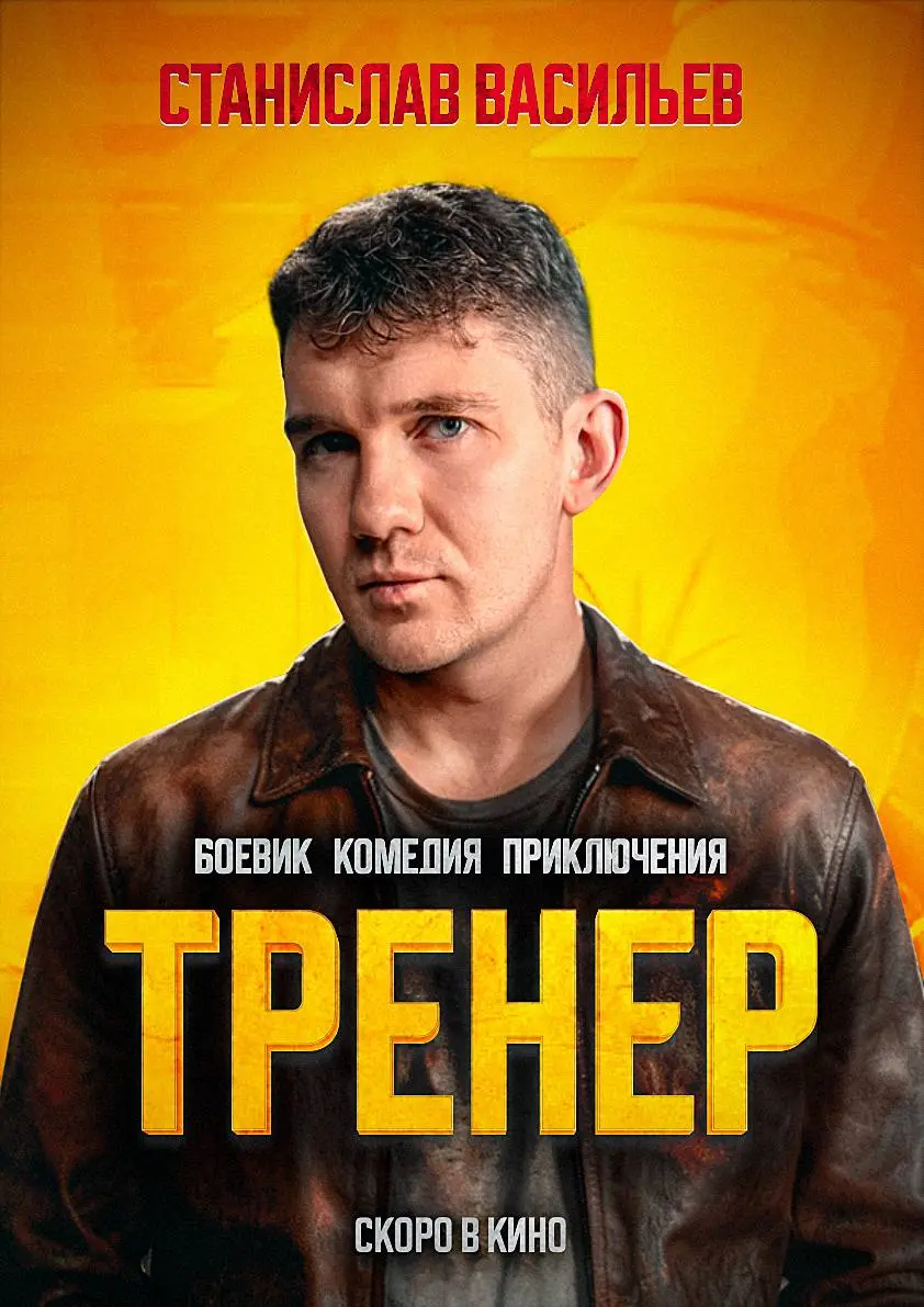 Краткая информация о полнометражном фильме «Тренер».
Если интересно, могу прислать презентацию с более подробным описанием проекта. | Сетка — социальная сеть от hh.ru