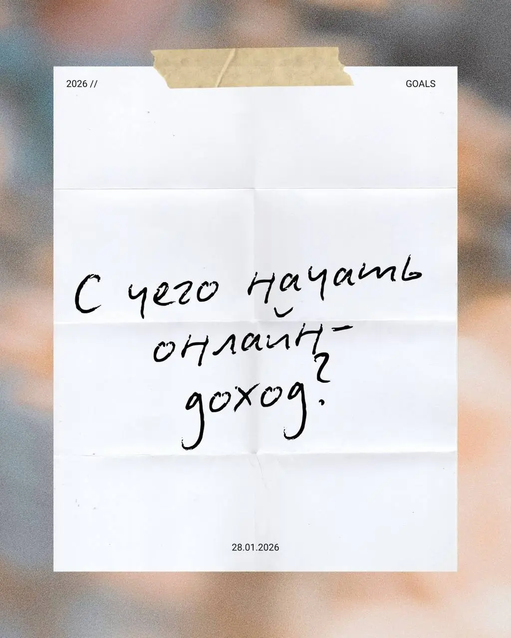 Я часто вижу, что многие хотят зарабатывать онлайн,
но теряются — с чего начать и что вообще выбрать.
Я сама была в этом состоянии.
Когда вариантов много, а опыта нет — страшно ошибиться | Сетка — социальная сеть от hh.ru