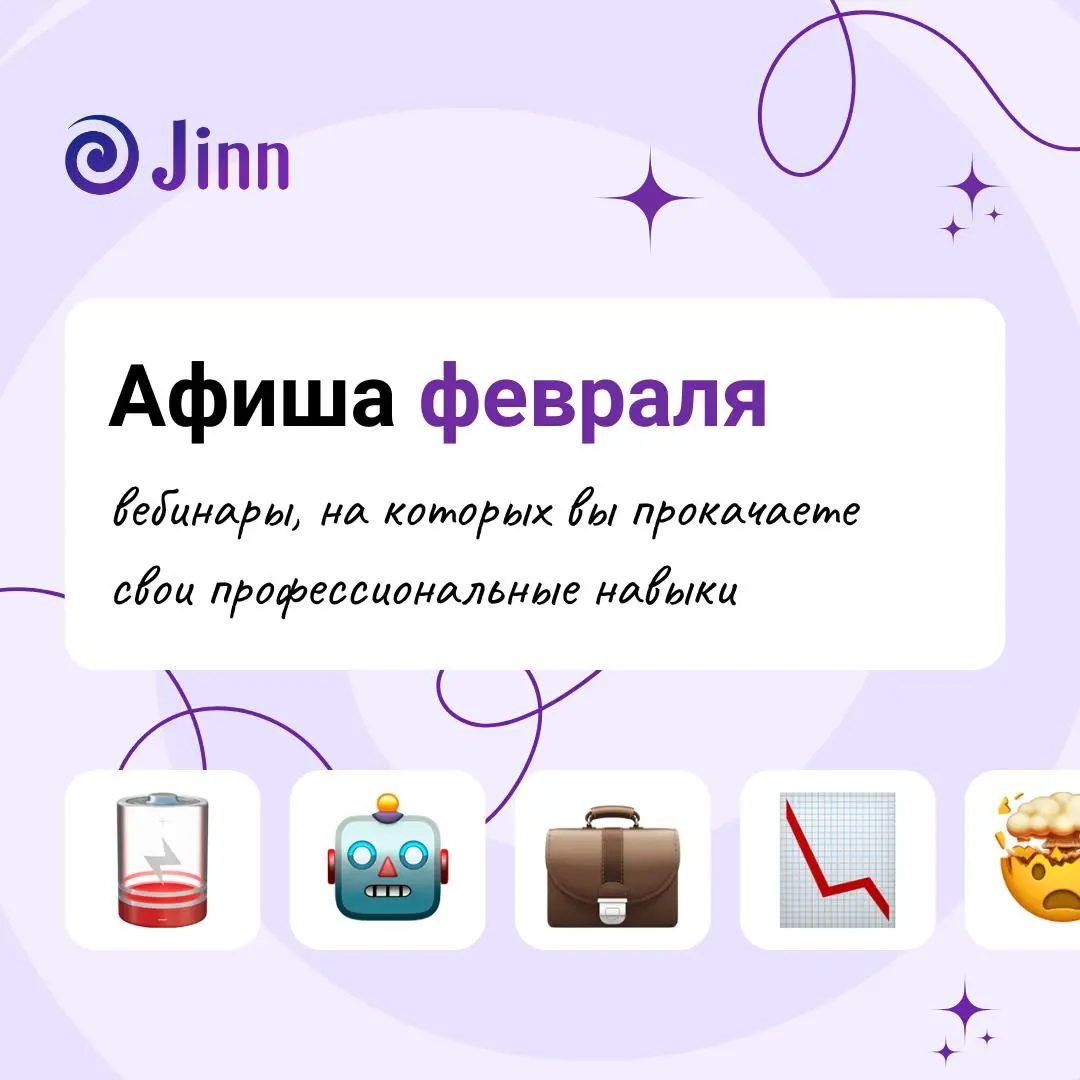 📆 Афиша февраля для HR: антикризис, ИИ и практические кейсы
В феврале нас ждут не только день всех влюблённых и длинные выходные, но и два практических вебинара от экспертов Jinn, которые дадут готовы... | Сетка — социальная сеть от hh.ru