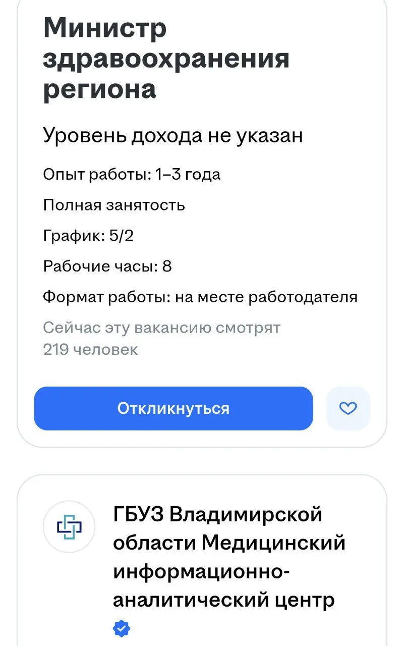 Во Владимирской области ищут министра здравоохранения региона с помощью доски объявлений. @banksta | Сетка — социальная сеть от hh.ru