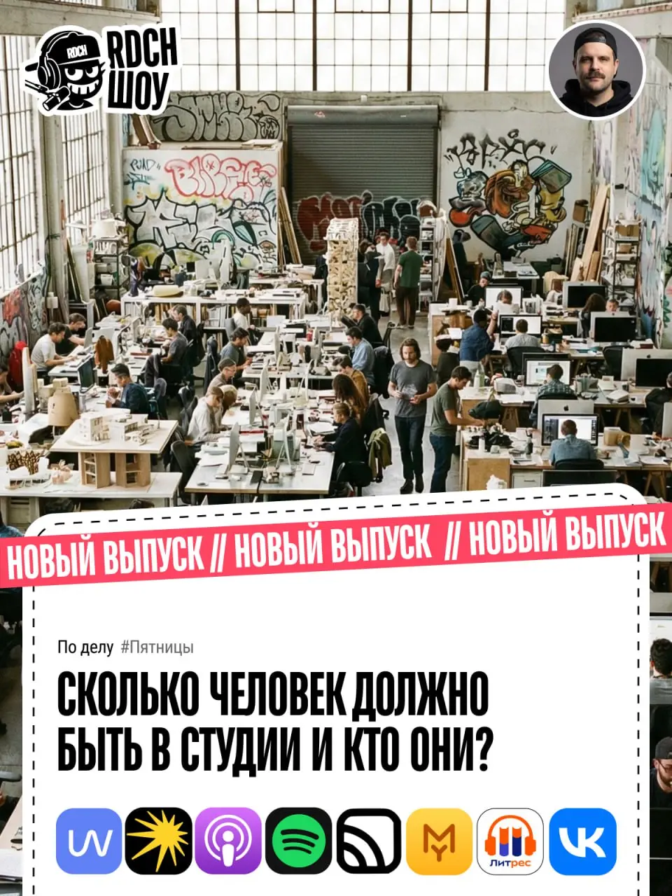 Всем ПЯТНИЦЫ!!! Новый выпуск подкаста REDACH-ШОУ уже на всех площадках!
Тема: Сколько человек должно быть в студии и кто они?
Анонс: Разбираем структуру современной бутиковой студии на примере Redach | Сетка — социальная сеть от hh.ru