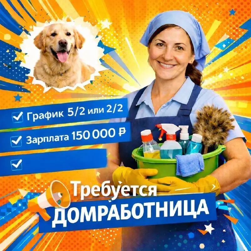 ПРИХОДЯЩАЯ ДОМРАБОТНИЦА
От 150 000₽
Прямой работодатель
• Москва, м. Новомосковская
• Клининг и бытовые услуги
• +79067175192
Jober - удобный mini app с быстрым доступом к вакансиям | Сетка — социальная сеть от hh.ru