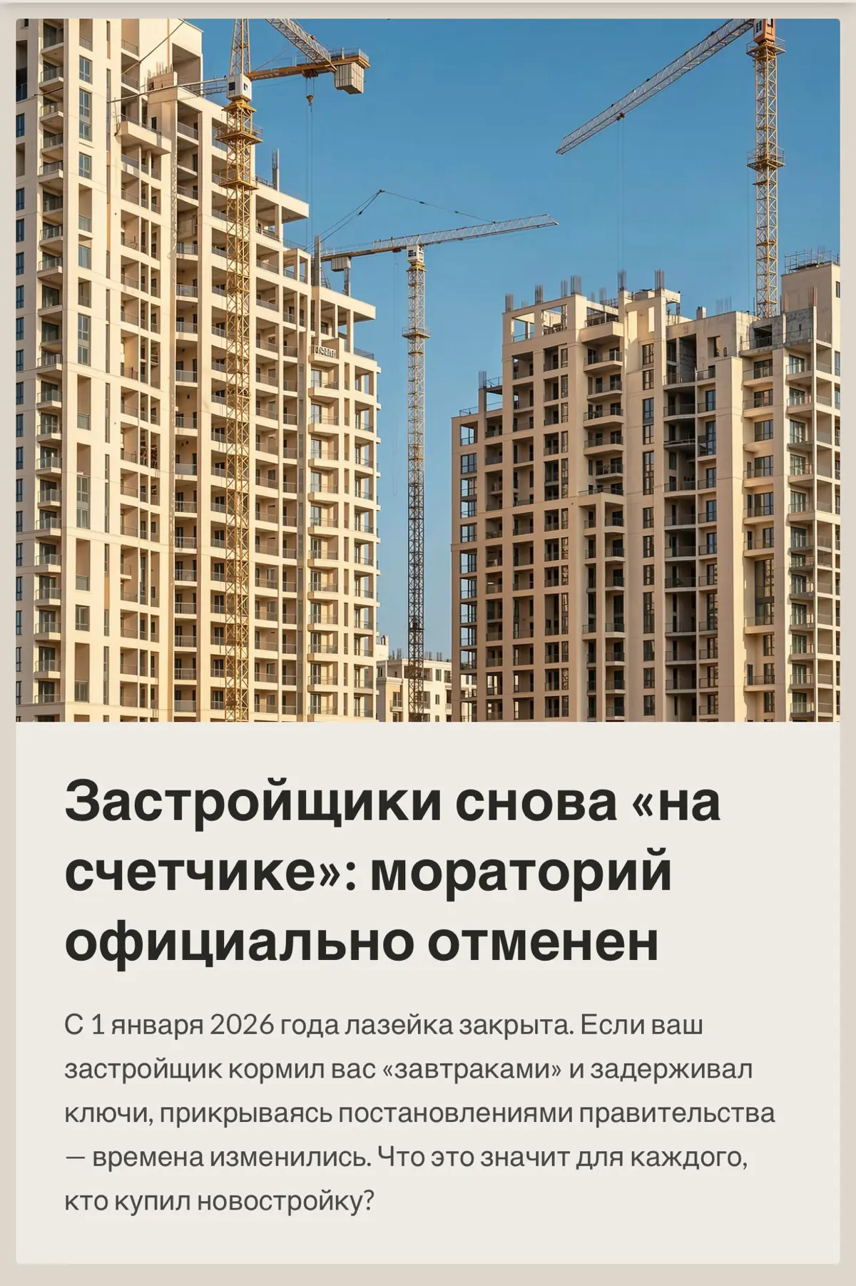 Застройщики снова «на счетчике»: мораторий отменен | Сетка — социальная сеть от hh.ru