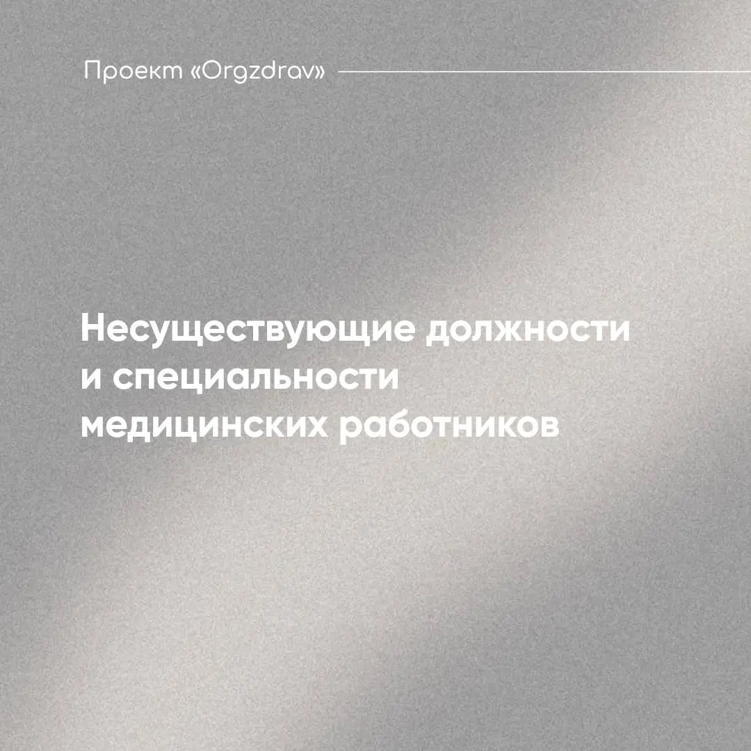 Несуществующие должности и специальности медицинских работников 💁🏻‍♂️
Врачи-нутрициологи, стоматологи-имплантологи, врачи-дерматологи, врачи-маммологи, врачи-гигиенисты стоматологические, врачи-подоло... | Сетка — социальная сеть от hh.ru
