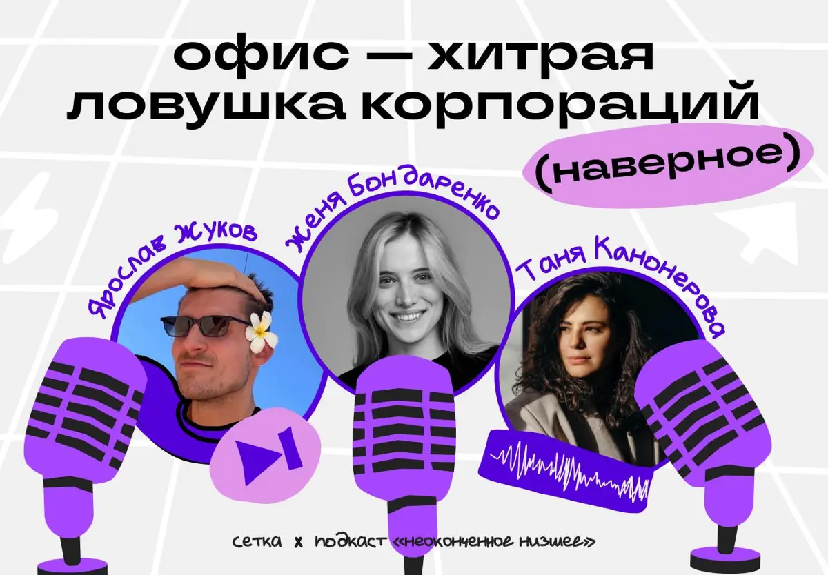 Офис или удалёнка? Разбираем в новом выпуске подкаста | Сетка — социальная сеть от hh.ru