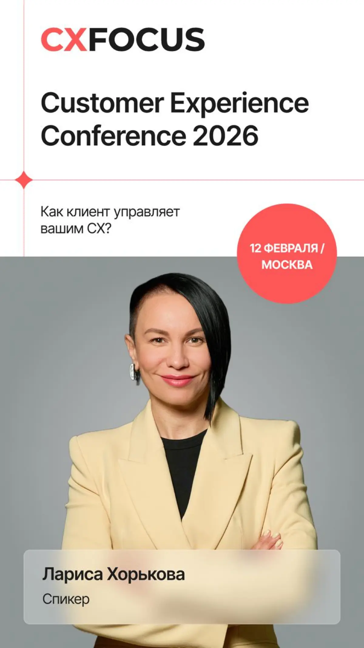 12 февраля в Москве выступаю на конференции CX FOCUS | Сетка — социальная сеть от hh.ru