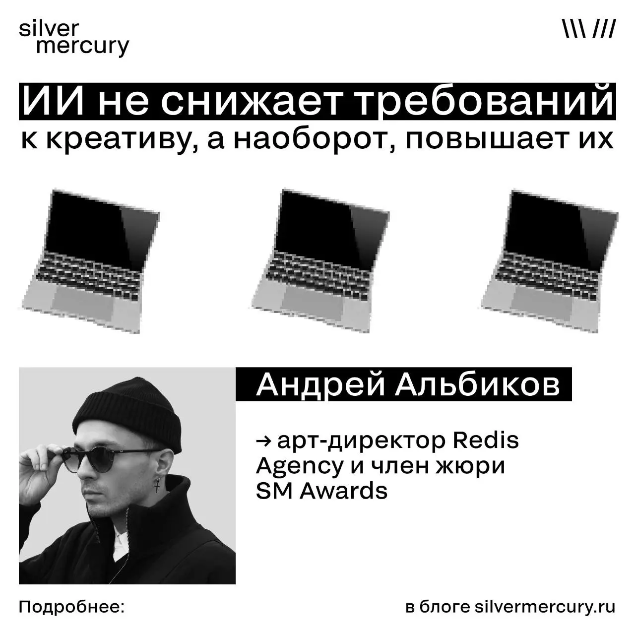 ИИ — соавтор только в зоне формы и вариативности
Андрей Альбиков, арт-директор Redis Agency и член жюри SM Awards — том, как связаны ИИ и эмоциональный отклик потребителя при разработке рекламных камп... | Сетка — социальная сеть от hh.ru