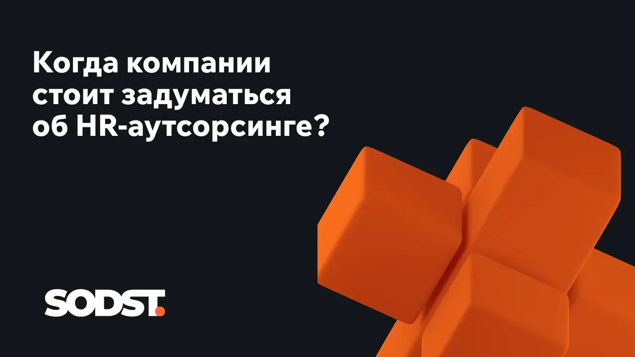 Когда компании стоит задуматься об HR-аутсорсинге | Сетка — социальная сеть от hh.ru