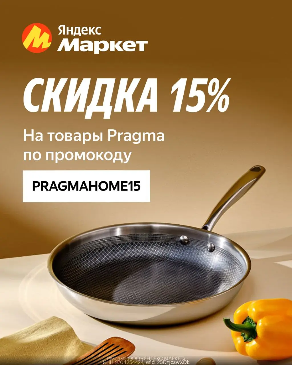 Реклама!
Товары для дома и кухни со скидкой 15% на Яндекс Маркет!
Оформи заказ по уникальной ссылке!
Заказы по ссылке доступны на сайте и в мобильном приложении для всех клиентов по всей России | Сетка — социальная сеть от hh.ru