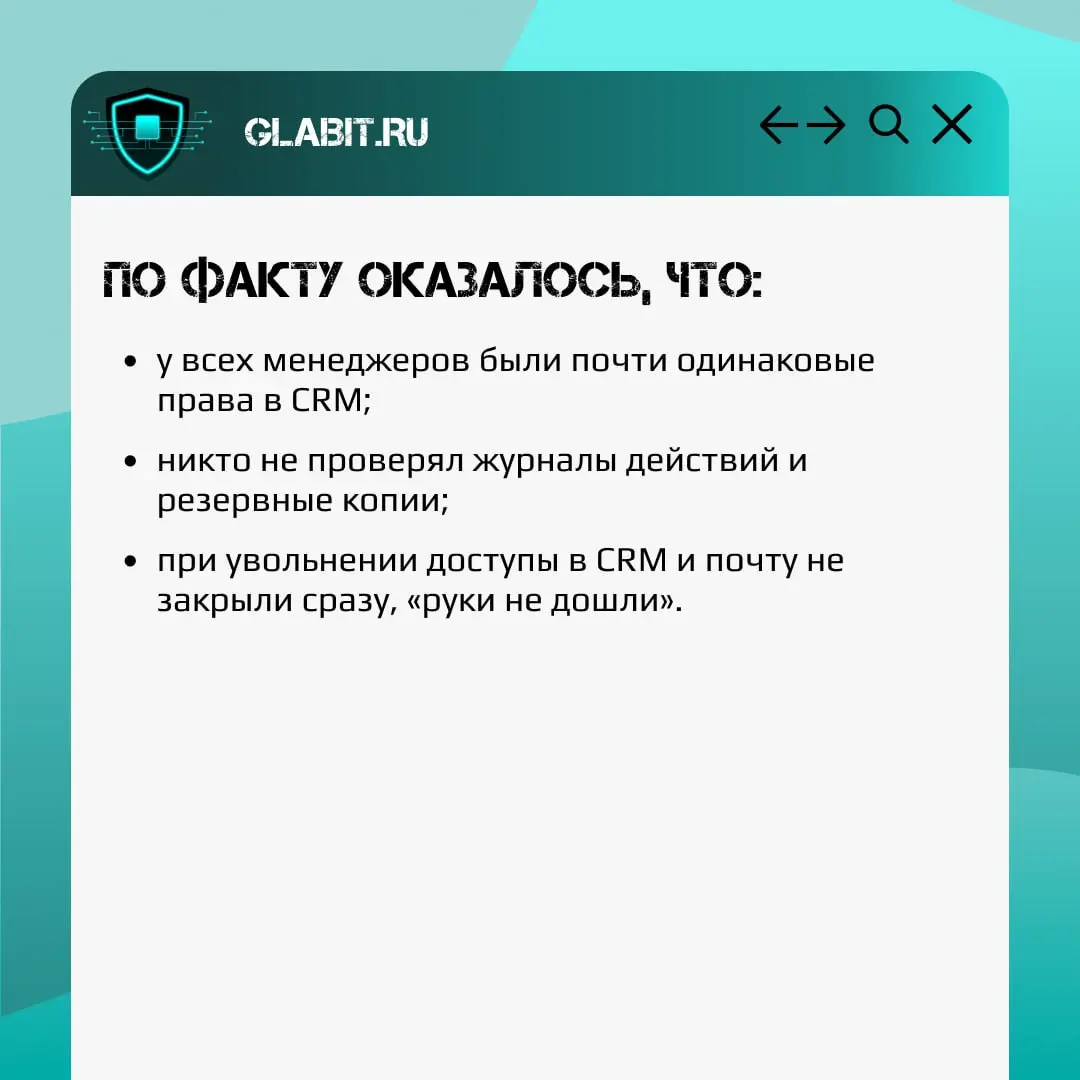 CRM — это сердце продаж. В ней клиенты, сделки, история общения, планы на выручку.
И одновременно — это одно из самых уязвимых мест бизнеса | Сетка — социальная сеть от hh.ru