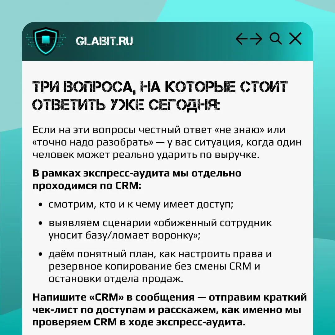 CRM — это сердце продаж. В ней клиенты, сделки, история общения, планы на выручку.
И одновременно — это одно из самых уязвимых мест бизнеса | Сетка — социальная сеть от hh.ru