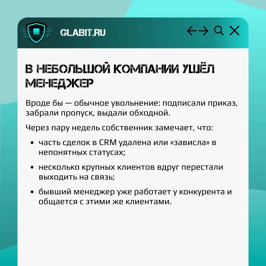 CRM — это сердце продаж. В ней клиенты, сделки, история общения, планы на выручку.
И одновременно — это одно из самых уязвимых мест бизнеса | Сетка — социальная сеть от hh.ru