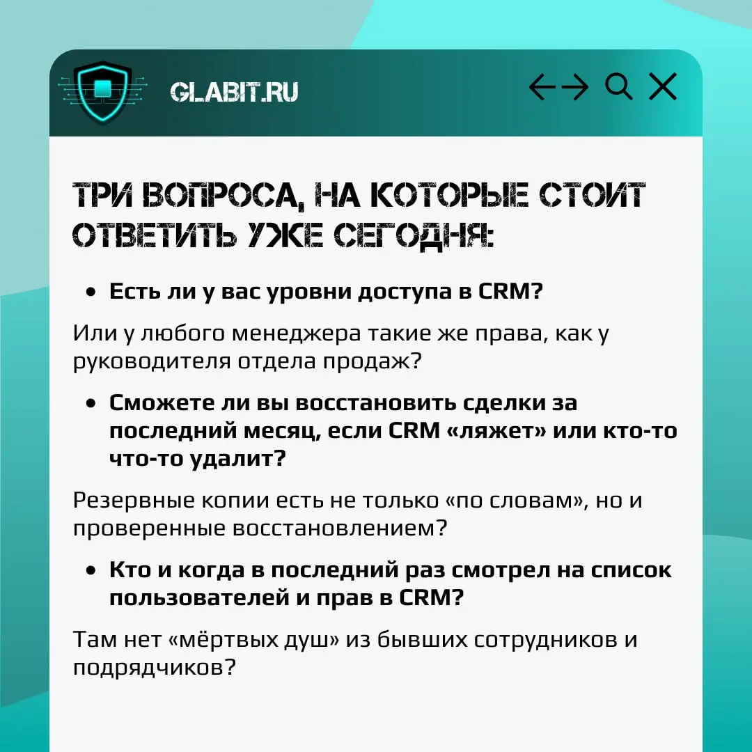 CRM — это сердце продаж. В ней клиенты, сделки, история общения, планы на выручку.
И одновременно — это одно из самых уязвимых мест бизнеса | Сетка — социальная сеть от hh.ru