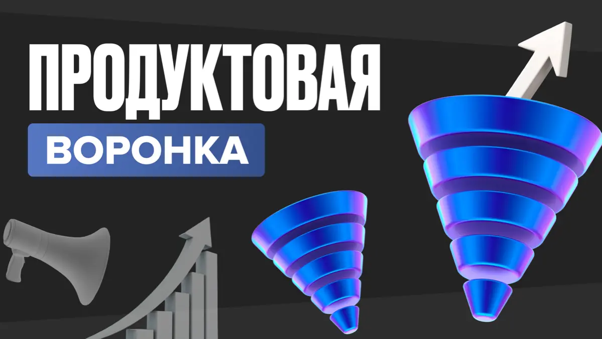 Продуктовая воронка | Сетка — социальная сеть от hh.ru