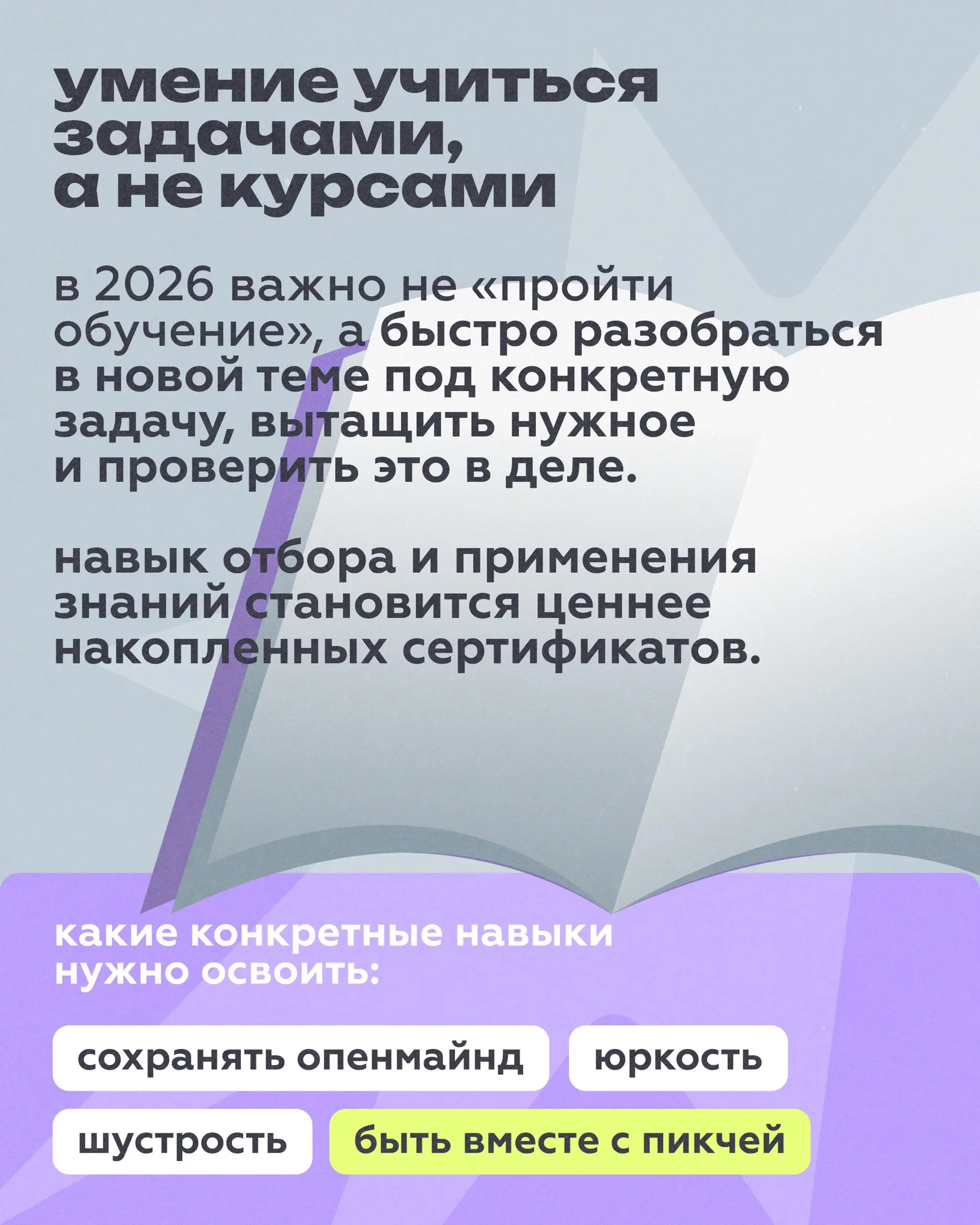 😎 Как и обещали — забудем про ИИ
Какие еще навыки (возможно, даже важнее всех этих ваших роботов) нужны креативщику в 2026 году?
Разбираемся вместе с Настей Лазарович — сооснователем ПИКЧИ, креативным... | Сетка — социальная сеть от hh.ru