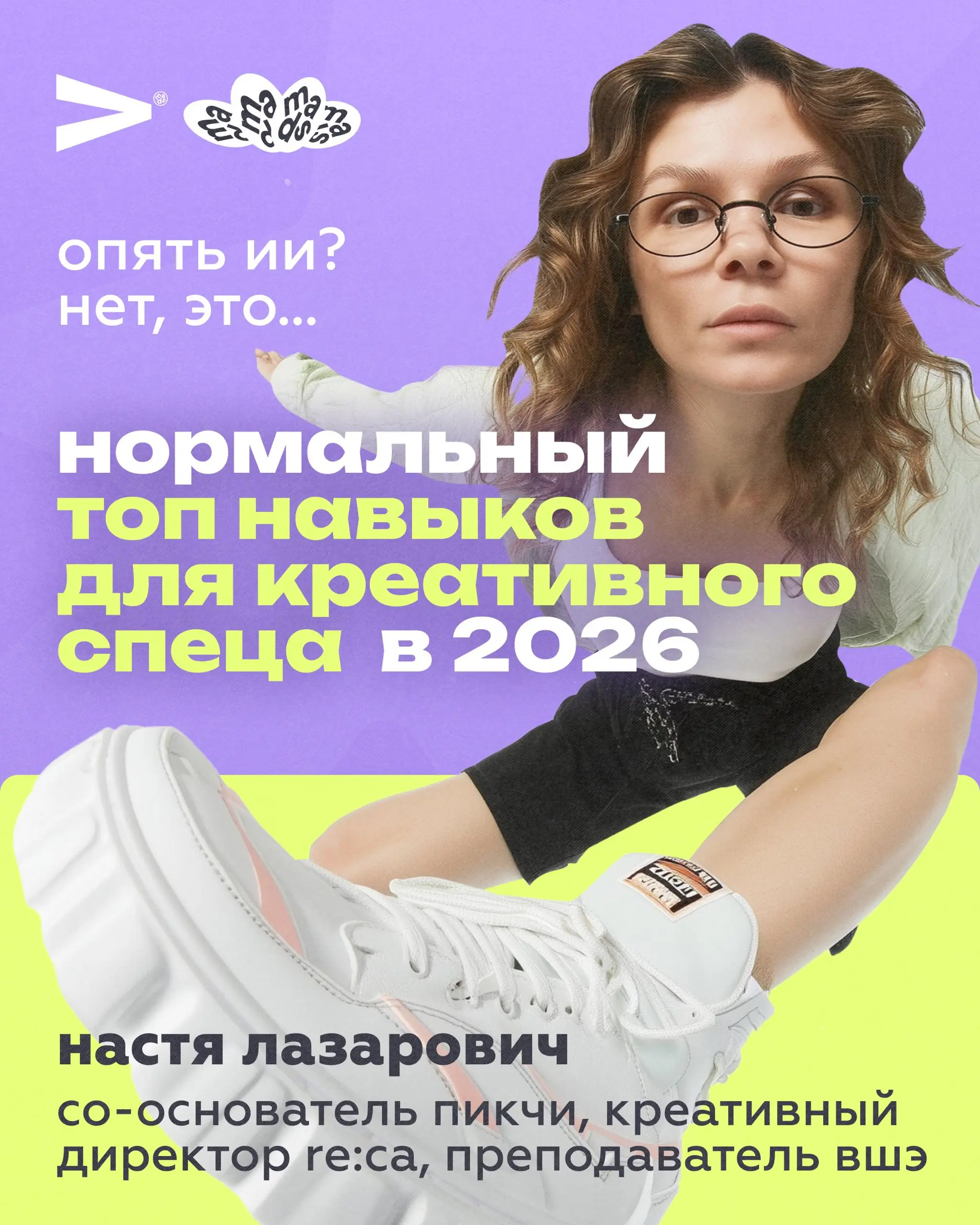 😎 Как и обещали — забудем про ИИ
Какие еще навыки (возможно, даже важнее всех этих ваших роботов) нужны креативщику в 2026 году?
Разбираемся вместе с Настей Лазарович — сооснователем ПИКЧИ, креативным... | Сетка — социальная сеть от hh.ru