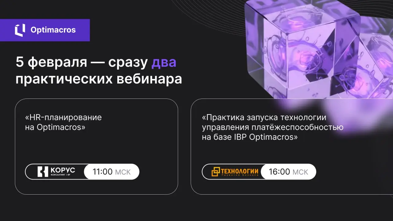 Приглашаем на бизнес-день, посвященный решениям на базе Optimacros
📆 5 февраля вас ждет сразу 2 практических вебинара | Сетка — социальная сеть от hh.ru