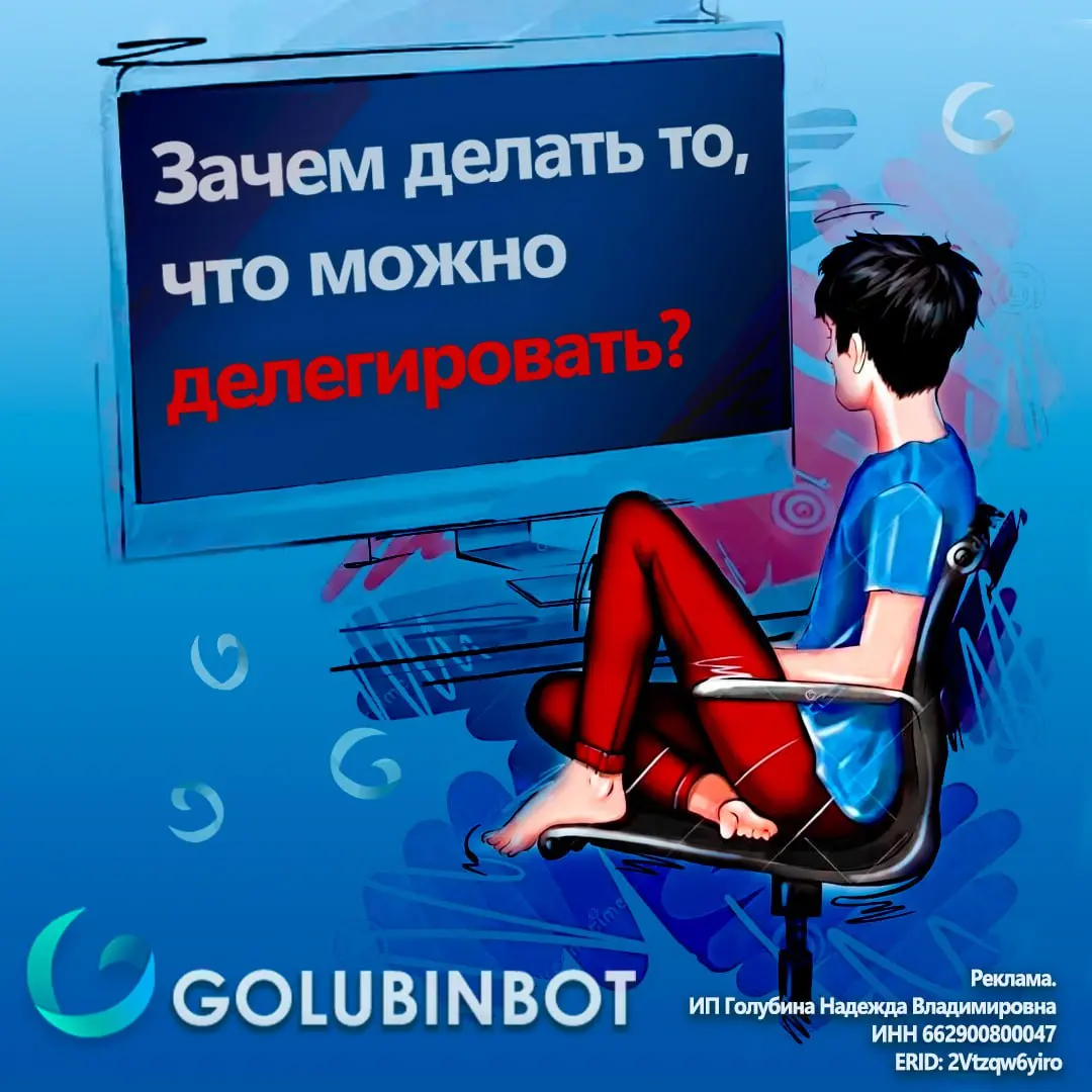 Зачем делать то, что можно делегировать?
Не знаешь? Мы тоже 😄
Golubin Botсоздан для того, чтобы тебе не приходилось искать заявки и заказы самостоятельно.
Вряд ли тебе это нравится | Сетка — социальная сеть от hh.ru
