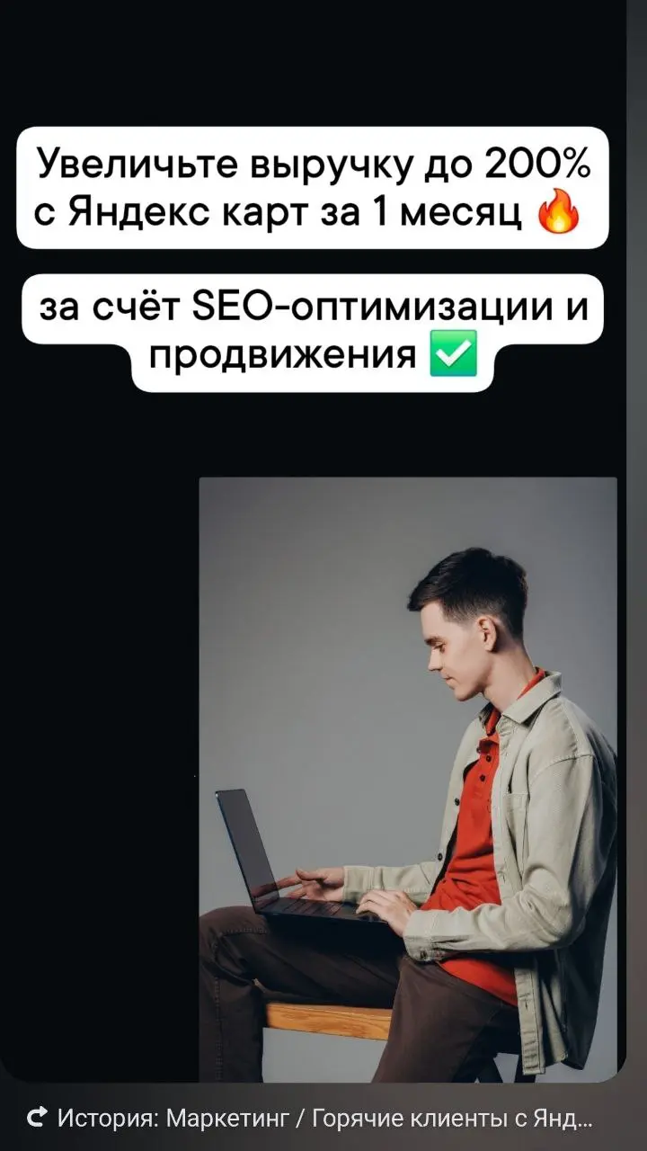 Бизнес в России переживает не лучшие варианты, но выход есть всегда 👍
Пишите в личные сообщения, поможем вашему бизнесу увеличить выручку до 200% с Яндекс карт и 2Гис всего за 1 месяц ✅
t | Сетка — социальная сеть от hh.ru