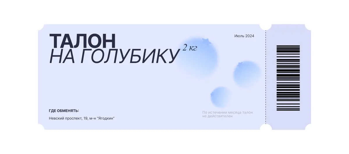 🫐**Фуд-дизайн: Как сделать купон на голубику желанным?** | Сетка — социальная сеть от hh.ru