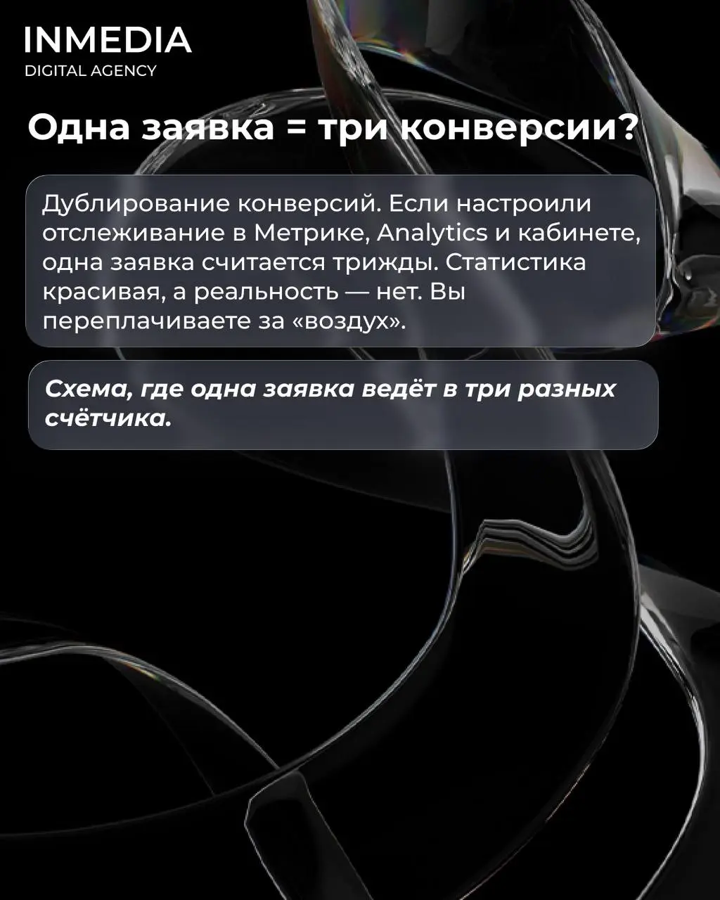 Вы отслеживаете не те конверсии
❓Запустили рекламу. Кабинет показывает 50 конверсий. Радуетесь. Смотрите CRM — там 5 заявок.
Что произошло?
Вы отслеживаете не те действия | Сетка — социальная сеть от hh.ru