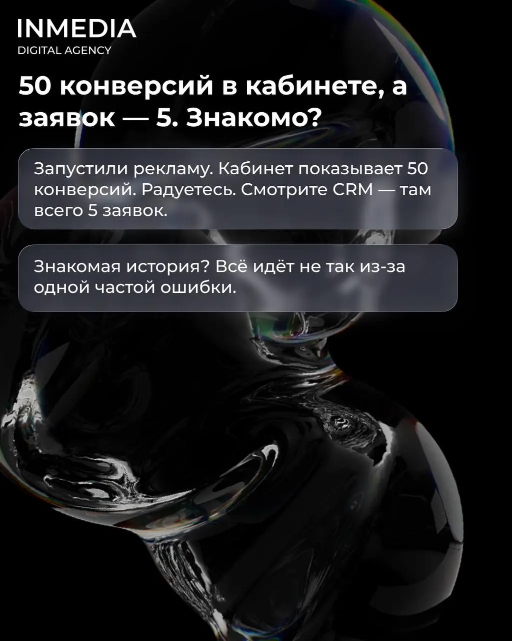 Вы отслеживаете не те конверсии
❓Запустили рекламу. Кабинет показывает 50 конверсий. Радуетесь. Смотрите CRM — там 5 заявок.
Что произошло?
Вы отслеживаете не те действия | Сетка — социальная сеть от hh.ru