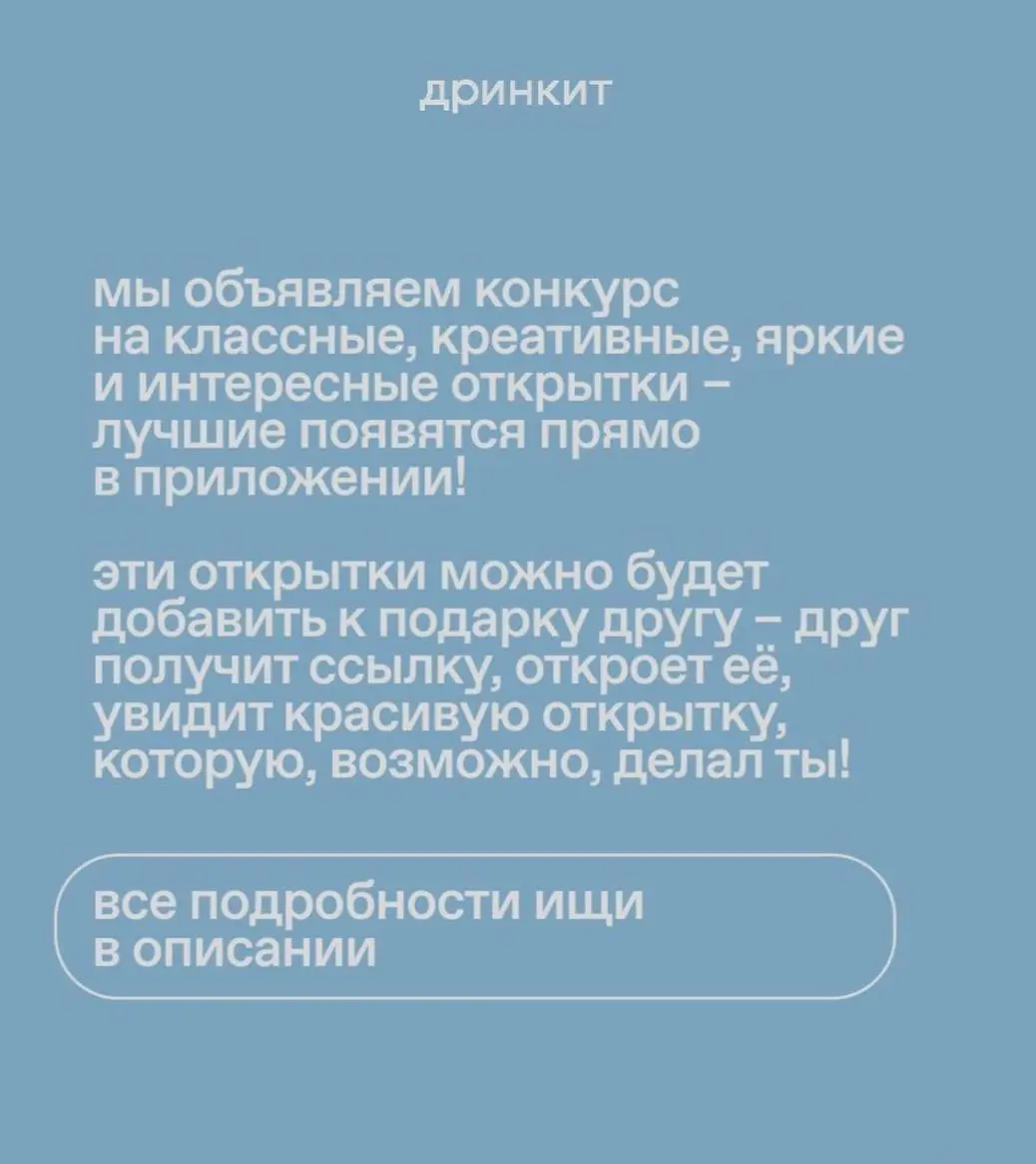 У Дринкит запустился конкурс открыток на 14 февраля💋
Как принять участие:
﻿﻿▫️Создай цифровую открытку любым способом: генерируй, рисуй, делай коллажи - полная свобода творчества
﻿﻿▫️Размер изображени... | Сетка — социальная сеть от hh.ru