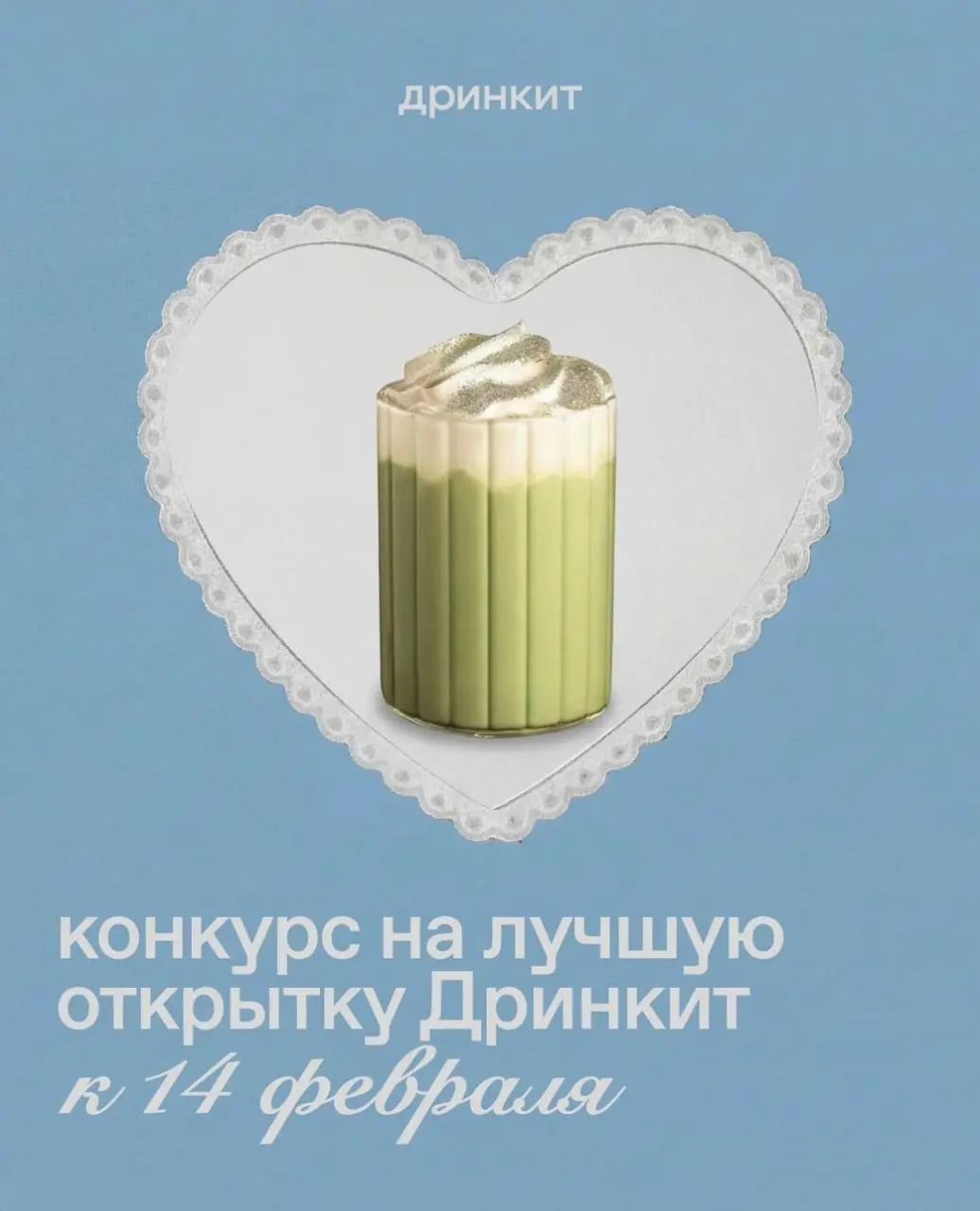 У Дринкит запустился конкурс открыток на 14 февраля💋
Как принять участие:
﻿﻿▫️Создай цифровую открытку любым способом: генерируй, рисуй, делай коллажи - полная свобода творчества
﻿﻿▫️Размер изображени... | Сетка — социальная сеть от hh.ru