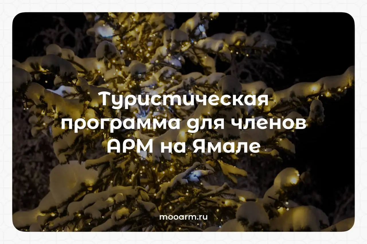 Путешествуй вместе с АРМ!
🔥 Мы — единственная НКО, одобренная к участию в Межрегиональной конференции по формированию новой системы воспитания Российской Федерации Ямолод.конф [регионы] | Сетка — социальная сеть от hh.ru