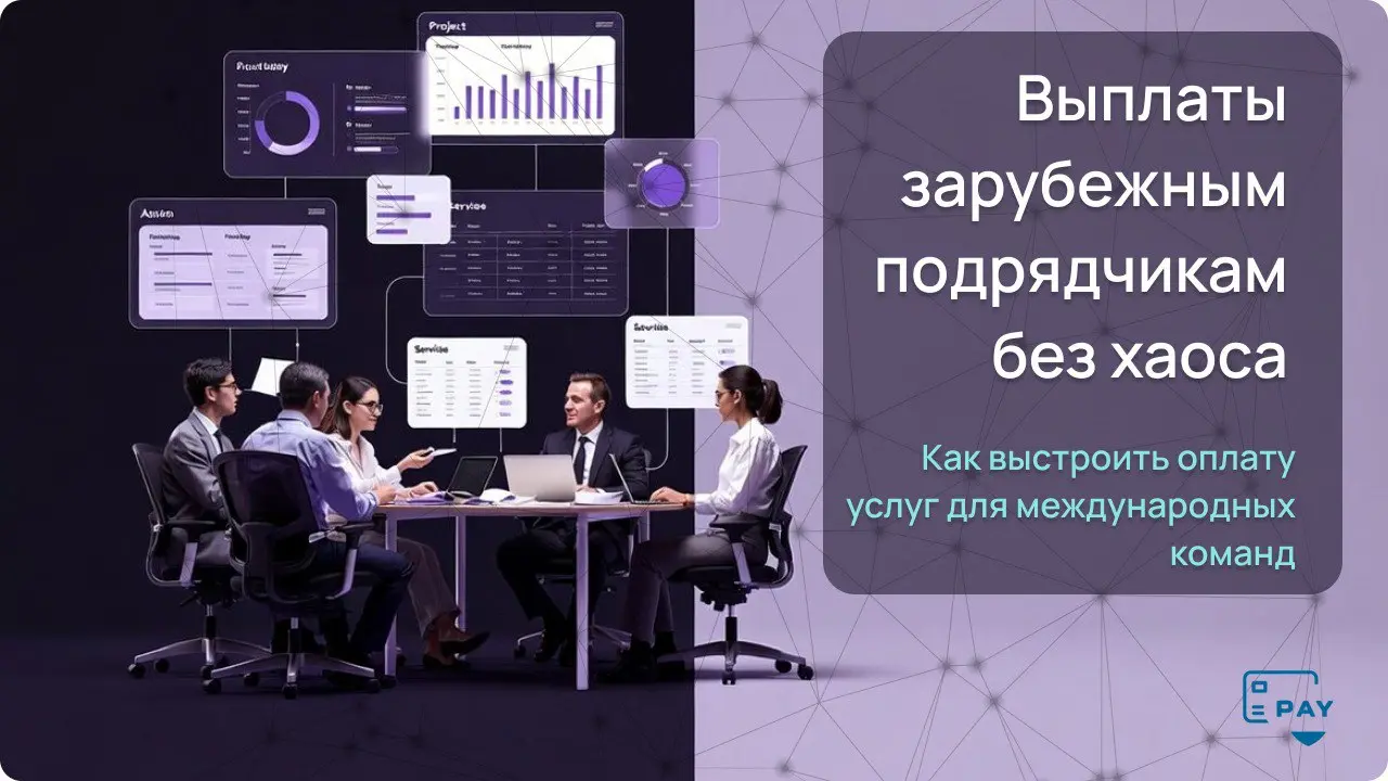 Как платить зарубежным подрядчикам за маркетинг, дизайн и консалтинг
Оплата услуг зарубежных подрядчиков часто выглядит одинаково:
маркетинг, дизайн, консалтинг — нематериальные услуги, без логистики ... | Сетка — социальная сеть от hh.ru