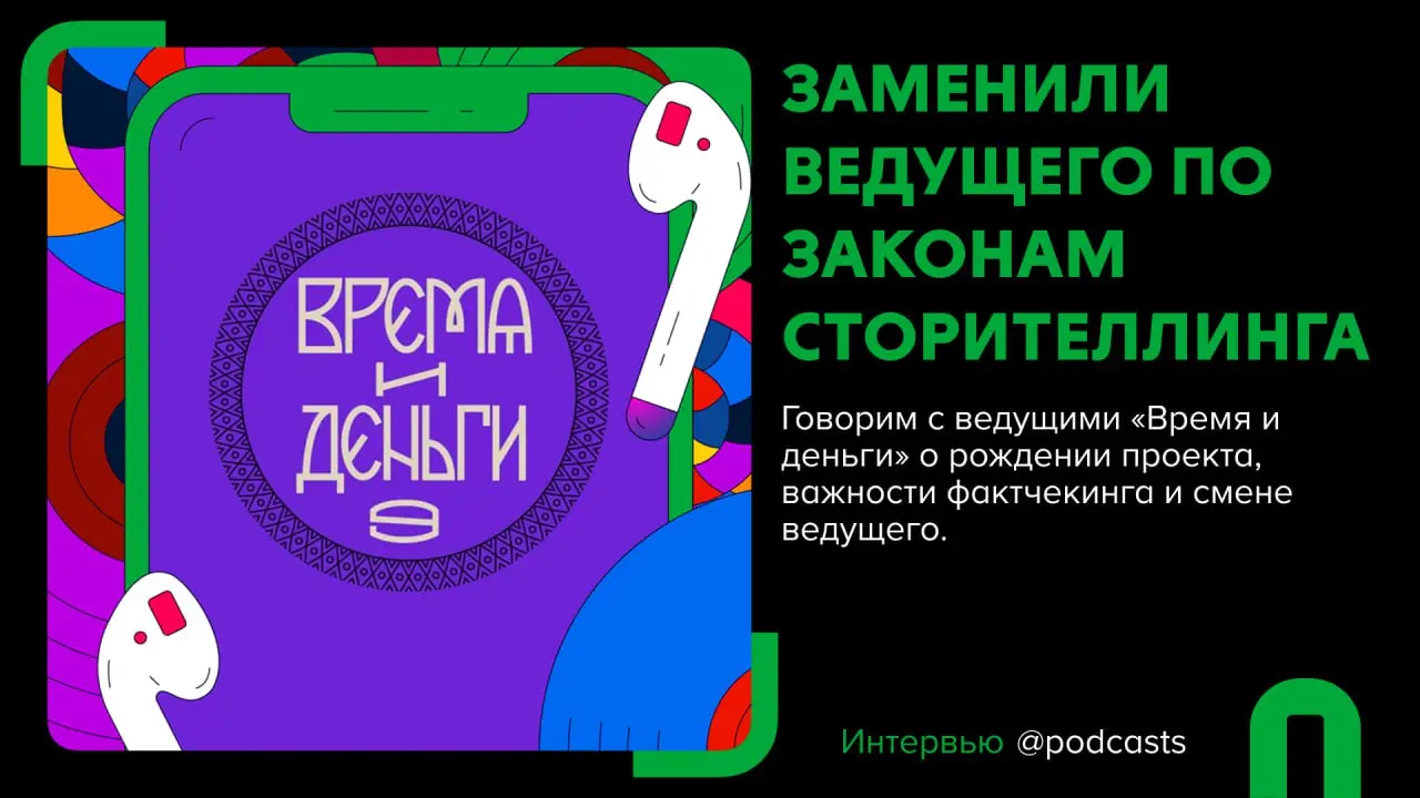 👀 «Деньги на звуке» и «Время и деньги»: про фактчекинг и смену ведущего
Подготовили материал с выжимкой основных тем из нового эпизода подкаста | Сетка — социальная сеть от hh.ru
